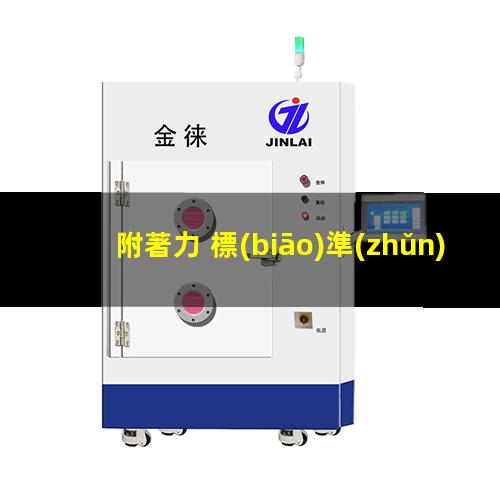 附著力 標(biāo)準(zhǔn)等級